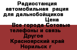 Радиостанция автомобильная (рация для дальнобойщиков) President BARRY 12/24 › Цена ­ 2 670 - Все города Сотовые телефоны и связь » Другое   . Красноярский край,Норильск г.